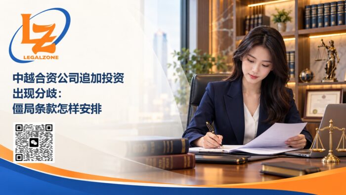中越合资公司追加投资出现分歧:僵局条款怎样安排