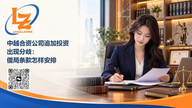 中越合资公司追加投资出现分歧：僵局条款怎样安排