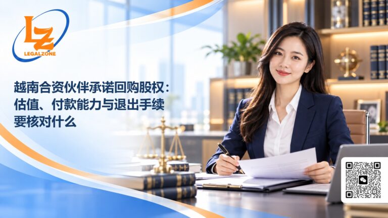 越南合资伙伴承诺回购股权：估值、付款能力与退出手续要核对什么