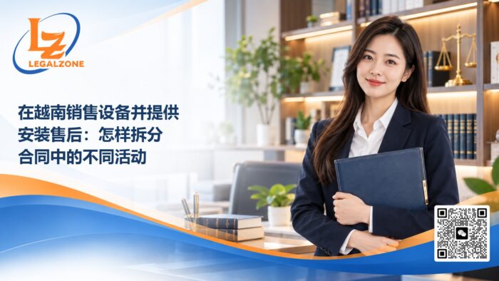 在越南销售设备并提供安装售后：怎样拆分合同中的不同活动