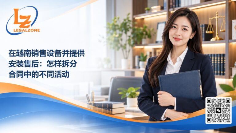 在越南销售设备并提供安装售后：怎样拆分合同中的不同活动