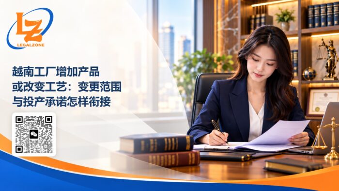 越南工厂增加产品或改变工艺：变更范围与投产承诺怎样衔接