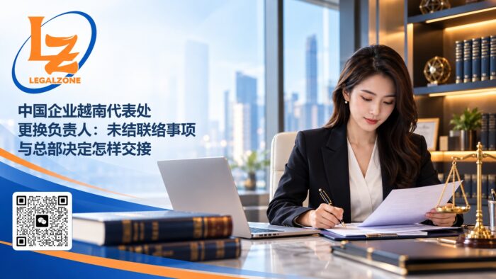 中国企业越南代表处更换负责人:未结联络事项与总部决定怎样交接