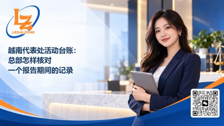 越南代表处活动台账：总部怎样核对一个报告期间的记录