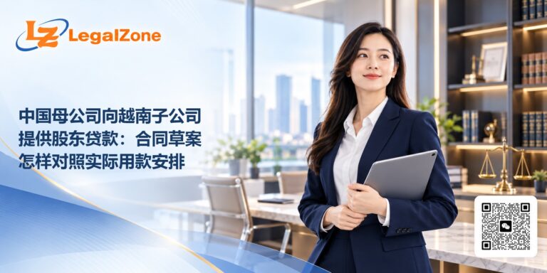 中国母公司向越南子公司提供股东贷款：合同草案怎样对照实际用款安排