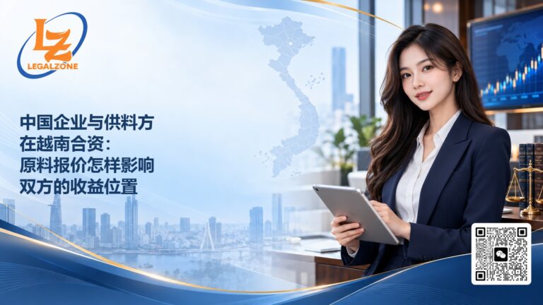 中国企业与供料方在越南合资：原料报价怎样影响双方的收益位置