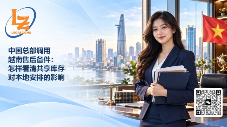 中国总部调用越南售后备件：怎样看清共享库存对本地安排的影响