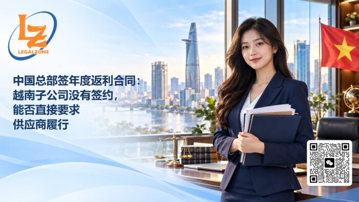 中国总部签年度返利合同:越南子公司没有签约,能否直接要求供应商履行