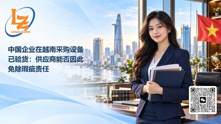 中国企业在越南采购设备已验货：供应商能否因此免除瑕疵责任