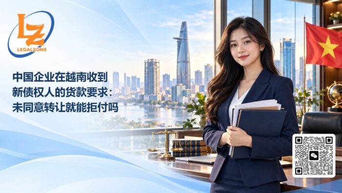 中国企业在越南收到新债权人的货款要求:未同意转让就能拒付吗