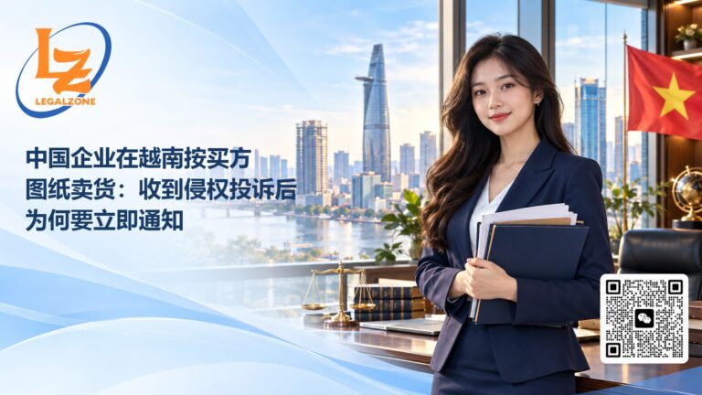 中国企业在越南按买方图纸卖货：收到侵权投诉后为何要立即通知