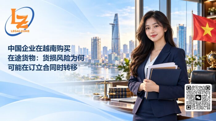 中国企业在越南购买在途货物：货损风险为何可能在订立合同时转移