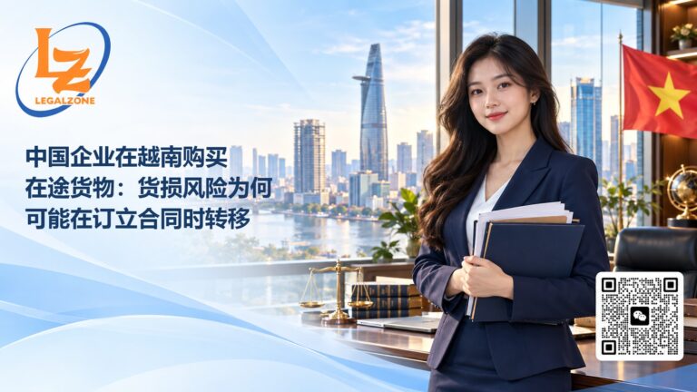 中国企业在越南购买在途货物：货损风险为何可能在订立合同时转移