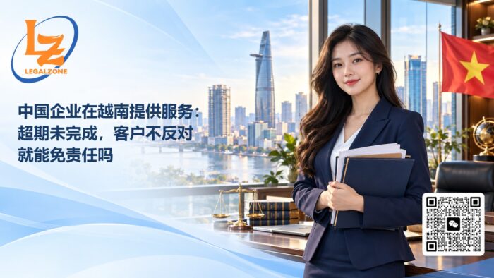 中国企业在越南提供服务：超期未完成，客户不反对就能免责任吗