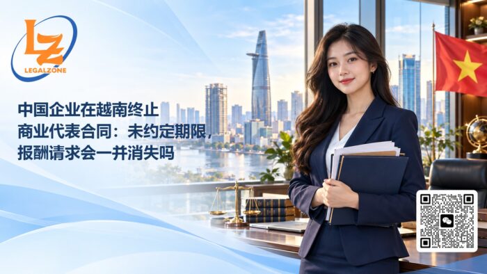 中国企业在越南终止商业代表合同：未约定期限，报酬请求会一并消失吗