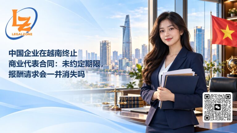 中国企业在越南终止商业代表合同：未约定期限，报酬请求会一并消失吗