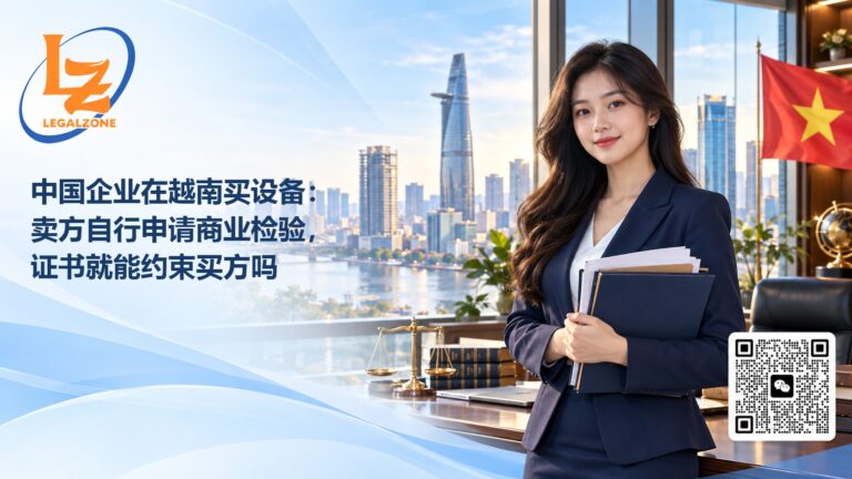 中国企业在越南买设备：卖方自行申请商业检验，证书就能约束买方吗