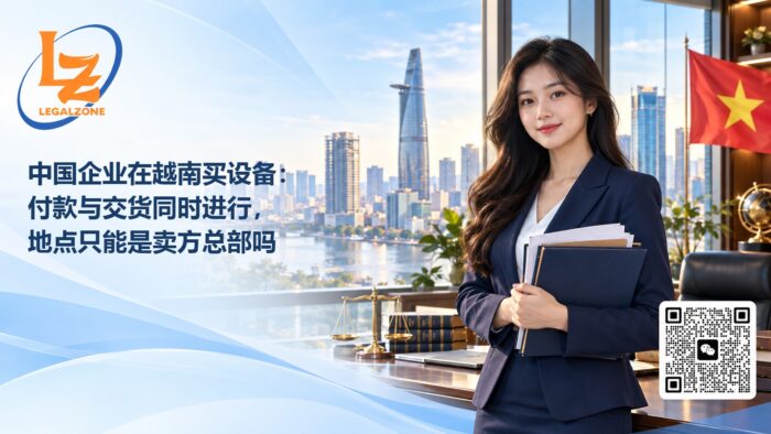 中国企业在越南买设备:付款与交货同时进行,地点只能是卖方总部吗