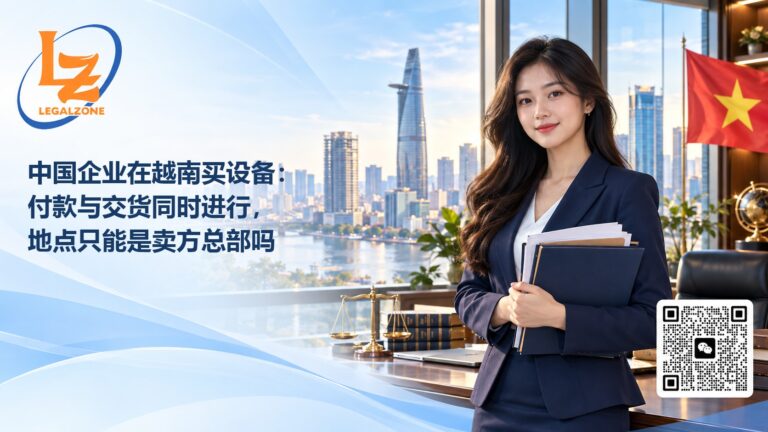 中国企业在越南买设备：付款与交货同时进行，地点只能是卖方总部吗
