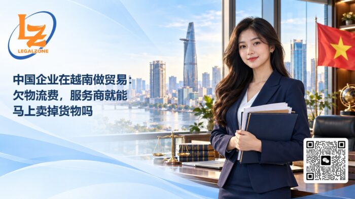 中国企业在越南做贸易：欠物流费，服务商就能马上卖掉货物吗