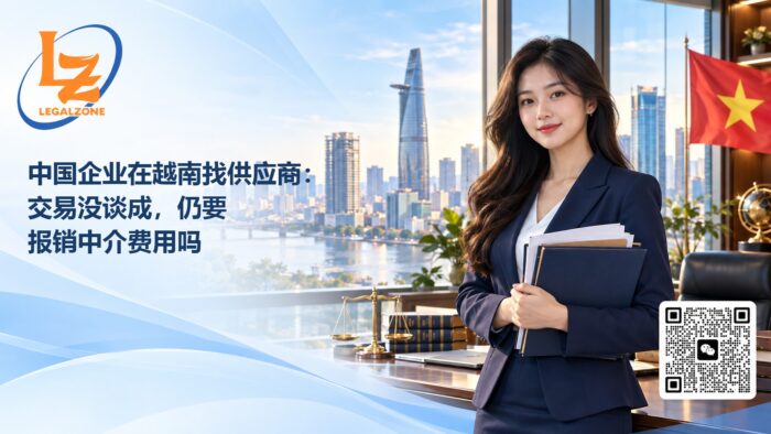 中国企业在越南找供应商:交易没谈成,仍要报销中介费用吗