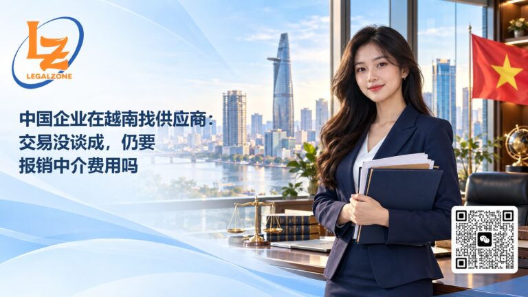 中国企业在越南找供应商：交易没谈成，仍要报销中介费用吗