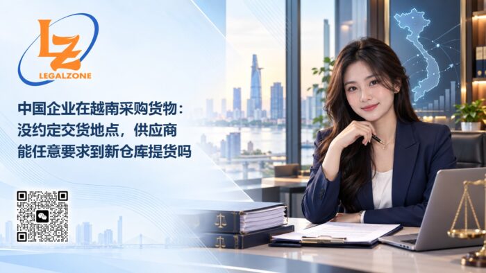 中国企业在越南采购货物:没约定交货地点,供应商能任意要求到新仓库提货吗