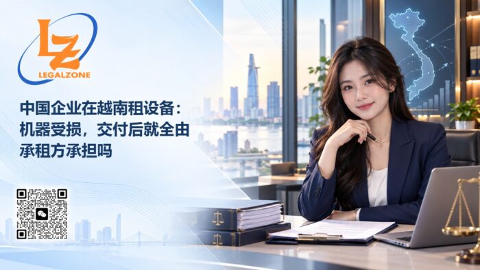 中国企业在越南租设备:机器受损,交付后就全由承租方承担吗