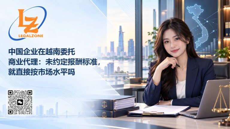 中国企业在越南委托商业代理：未约定报酬标准，就直接按市场水平吗